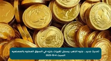 تحديث جديد.. جنيه الذهب يسجل تغيرات بارزة في السوق المحلية بالمصنعية السبت 4-10-2025